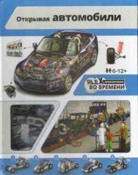 Открывая автомобили