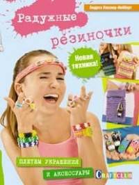Радужные резиночки. Плетем украшения и аксессуары. Новая техника