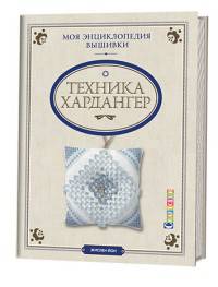 Моя энциклопедия вышивки: техника Хардангер. Жислен Йон