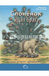 Слонёнок ищет брата. История долгого путешествия