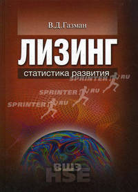 Лизинг. Статистика развития. Учебное пособие для вузов