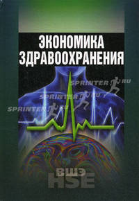 Экономика здравоохранения. Учебное пособие. Гриф УМО МО РФ