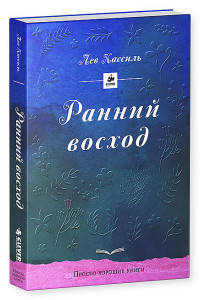 Ранний восход: повесть о юном художнике