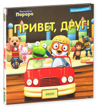 Пингвинёнок Пороро. Привет, друг!