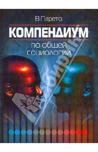 Компендиум по общей социологии