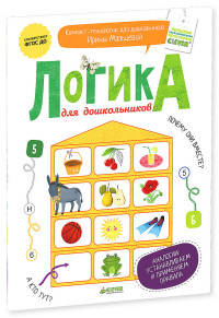 Логика для дошкольников. Аналогии: устанавливаем и применяем правила