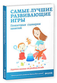 Самые лучшие развивающие игры. Пошаговые сценарии занятий