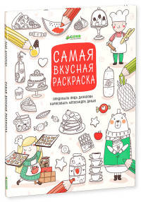 Рисуем, раскрашиваем, играем. Самая вкусная раскраска