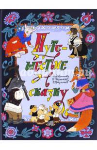 Путешествие в сказку. Сказки народов мира о животных