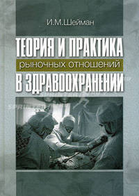 Теория и практика рыночных отношений в здравоохранении, 2-е издание