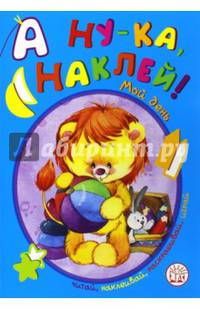 А ну-ка, наклей! Мой день