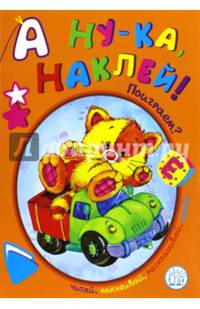 А ну-ка, наклей! Поиграем?