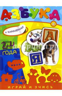 Играй и учись. 2-4 года. Азбука