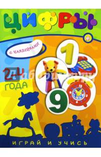 Играй и учись. 2-4 года. Цифры