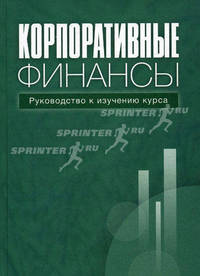Корпоративные финансы: руководство к изучению курса. Учебное пособие для ВУЗов