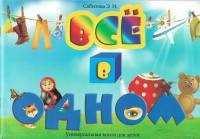 Всё в одном (универсальная детская книга)