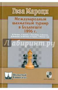 Международный шахматный турнир в Будапеште 1896 г.