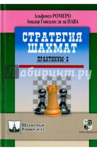 Стратегия шахмат. Практикум 2
