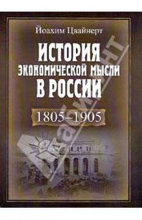 История экономической мысли в России 1805-1905. 2-е изд.