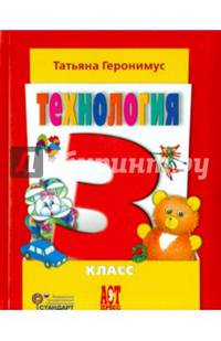 Технология. Маленький мастер. 3 класс. Учебник. ФГОС