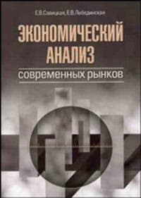 Экономический анализ современных рынков: Учебное пособие - 2-е изд.