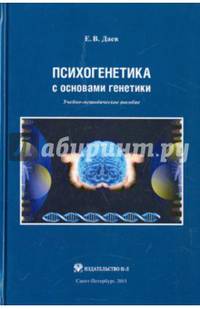 Психогенетика с основами генетики. Учебно-методическое пособие