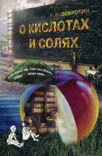 О кислотах и солях