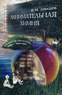 Занимательная химия