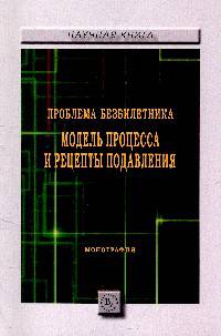 Проблема безбилетника: модель процесса и рецепты подавления. Монография