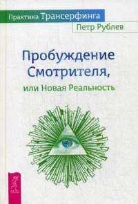 Практика Трансерфинга. Пробуждение Смотрителя или новая реальность (2962)