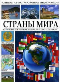 Большая иллюстрированная энциклопедия. Страны мира