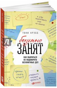 БезУмно занят: Как выбраться из водоворота бесконечных дел (обложка)