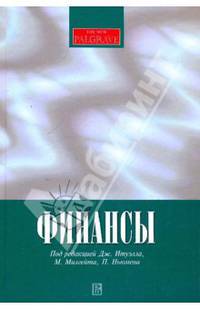 Финансы. 2-е изд. Под ред. Итуэлла Дж., Милгейта М., Ньюмена П.