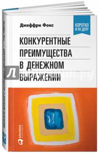 Конкурентные преимущества в денежном выражении