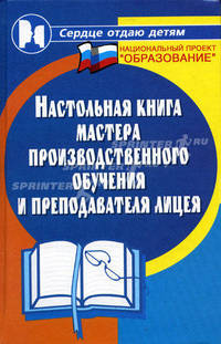 Настольная книга мастера производственного обучения и преподавателя лицея (Серии:'Сердце отдаю детям', 'Национальный проект 'Образование'')