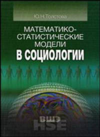 Математико-статистические модели в социологии (математическая статистика для социологов): Учебное пособие - 2-е изд. - ('Учебники Высшей школы экономики')