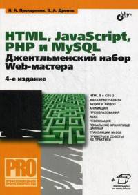 HTML, JavaScript, PHP и MySQL. Джентльменский набор Web-мастера. Руководство