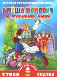 Русская героическая былина. Алеша Попович и Тугарин Змей