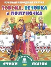 Русская народная сказка. Зорька, Вечорка и Полуночка
