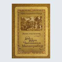 Жизнь и наставления Шри Чайтаньи Махапрабху