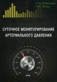 Суточное мониторирование артериального давления