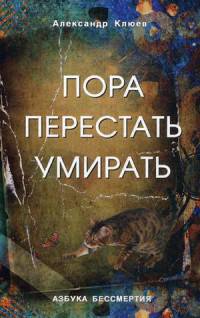 Пора перестать умирать. 6-е изд., перераб и доп.