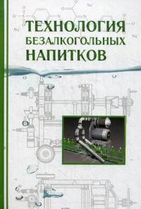 Технология безалкогольных напитков. Учебник для вузов. Гриф УМО МО РФ