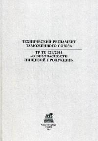 Технический регламент Таможенного союза ТР ТС 021/2011 "О безопасности пищевой продукции"