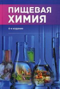 Пищевая химия. Учебник. Гриф УМО МО РФ