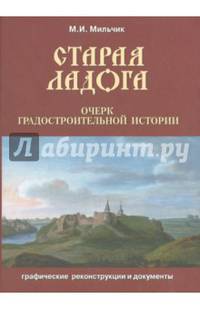 Старая Ладога. Очерк градостроительной истории. Графические реконструкции и документы