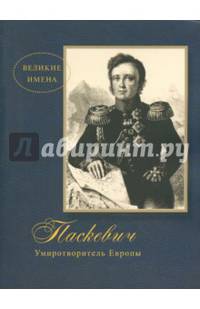 Паскевич. Умиротворитель Европы