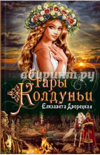 Чары колдуньи