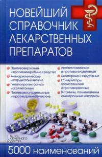 Новейший справочник лекарственных препаратов. 5000 наименований*