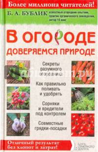 В огороде доверяемся природе. Отличный результат без хлопот и затрат!